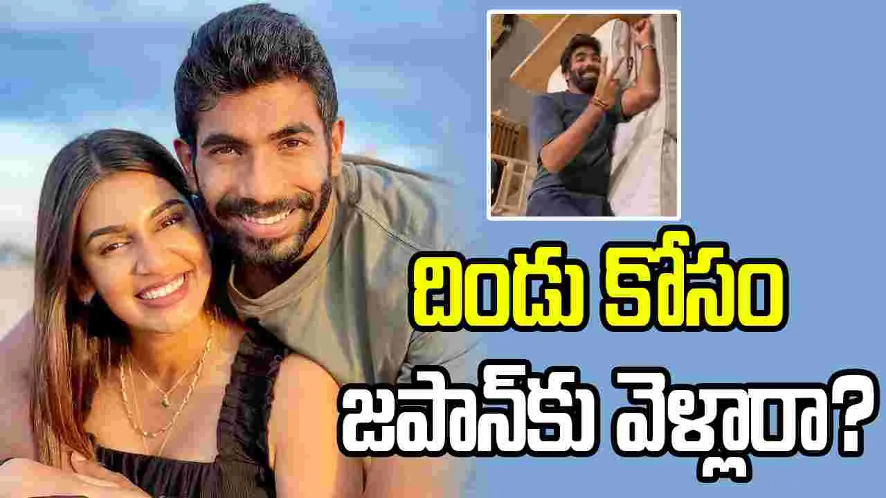 జపాన్‌లో బుమ్రా స్పెషల్ షాపింగ్.. భార్య సంజన రియాక్షన్ వైరల్