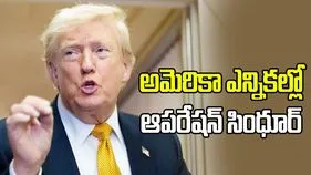ఇండియా, పాక్ యుద్ధాన్ని ఆపాను.. ఎన్నికల ప్రచారంలో ట్రంప్ 
