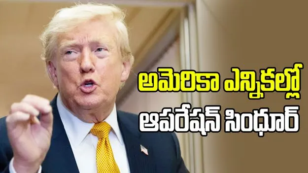 ఇండియా, పాక్ యుద్ధాన్ని ఆపాను.. ఎన్నికల ప్రచారంలో ట్రంప్ 