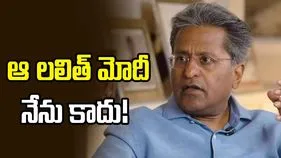 ఆ లలిత్ మోదీ నేను కాదు.. వెంటనే తప్పును సరిదిద్దండి: ఐపీఎల్ మాజీ ఛైర్మన్