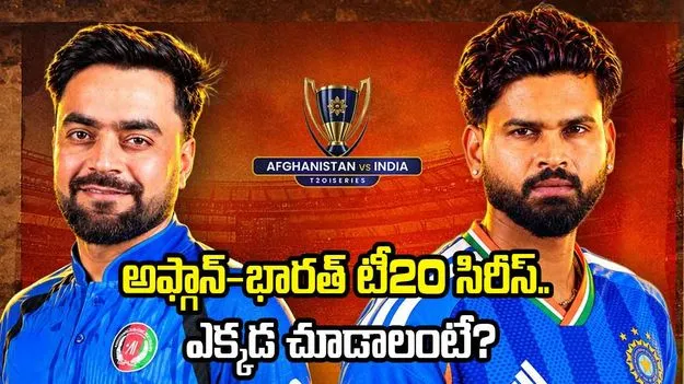 అఫ్గాన్-భారత్ టీ20 సిరీస్.. సోనీ స్పోర్ట్స్ నెట్‌వర్క్‌కు టీవీ ప్రసార హక్కులు