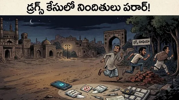 డ్రగ్స్‌, సైబర్‌ నిందితులు గాయబ్‌!
