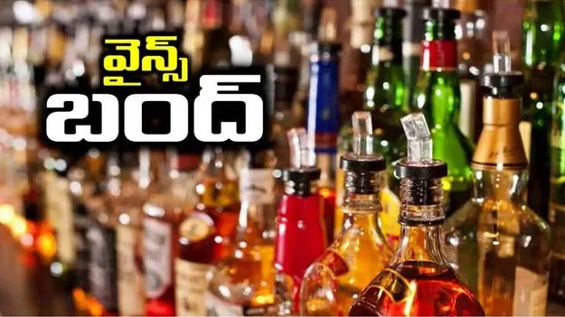 గణేశ నిమజ్జనం వేళ.. బార్లు, వైన్‌ షాప్‌ల బంద్‌