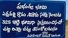 ఎర్రవల్లి 325 సర్వేనెంబర్‌లో హెచ్చరిక బోర్డులు