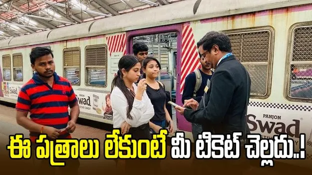 అక్టోబర్ 1 నుంచి రైల్వే టికెట్ చెకింగ్ డ్రైవ్.. ప్రయాణికులు ఈ పత్రాలను వెంట ఉంచుకోవాల్సిందే!
