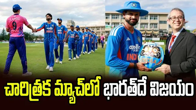 జపాన్‌తో చారిత్రక టీ20లో టీమిండియాదే విజయం