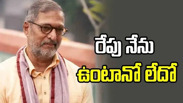రేపు ఏం జరుగుతుందో ఎవరికి తెలుసు.. నానా పటేకర్ చివరి కామెంట్స్