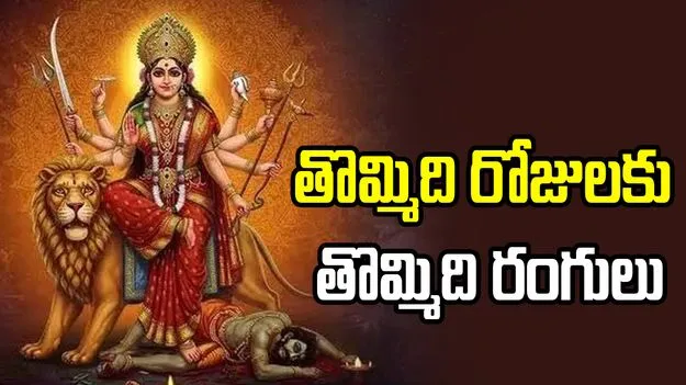 శరన్నవరాత్రుల్లో తొమ్మిది రోజులకు తొమ్మిది రంగులు