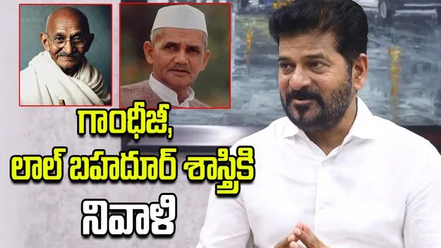 గాంధీజీ, లాల్ బహదూర్ శాస్త్రి జయంతి.. సీఎం రేవంత్‌రెడ్డి నివాళి