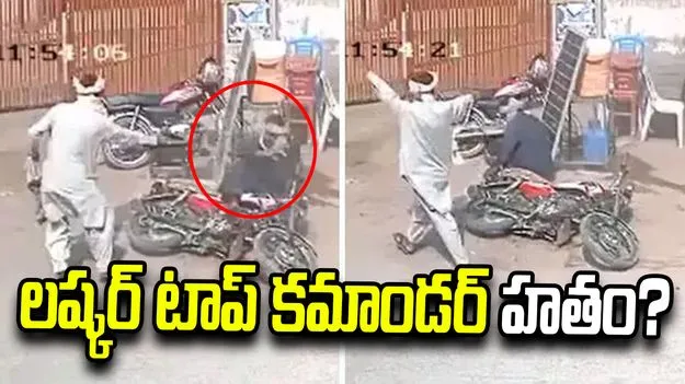 పాక్‌లో లష్కర్ టాప్ కమాండర్ హత్య?