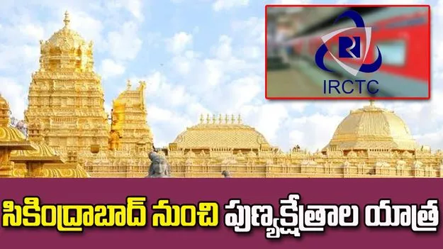 సికింద్రాబాద్‌ నుంచి పుణ్యక్షేత్రాల యాత్ర.. IRCTC 4 రోజుల టూర్ ప్యాకేజీ