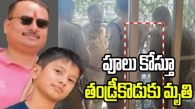 పూలు కోస్తూ 23వ అంతస్తు నుంచి పడి తండ్రీకొడుకు మృతి