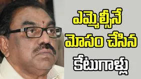 భూమిపేరుతో ఎమ్మెల్సీనే మోసం చేసిన కేటుగాళ్లు