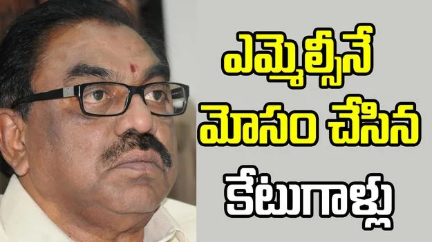 భూమిపేరుతో ఎమ్మెల్సీనే మోసం చేసిన కేటుగాళ్లు