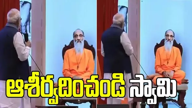 ఆశీస్సులు అందించండి స్వామి.. చిన్మయానంద ఏఐ అవతార్‌తో మోదీ సంభాషణ 