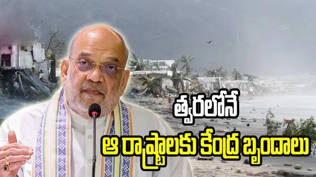 ఆర్నబ్ తుఫాన్‌పై అమిత్ షా సమీక్ష.. త్వరలోనే బాధిత రాష్ట్రాలకు కేంద్ర బృందాలు