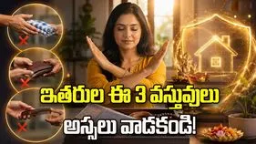 పొరపాటున కూడా ఈ 3 వస్తువులను ఇతరుల నుంచి తీసుకోకండి.!