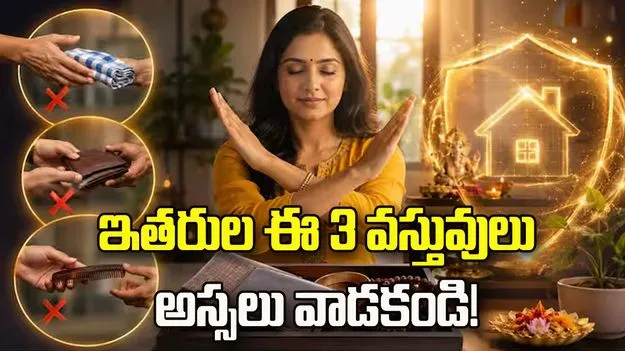 పొరపాటున కూడా ఈ 3 వస్తువులను ఇతరుల నుంచి తీసుకోకండి.!
