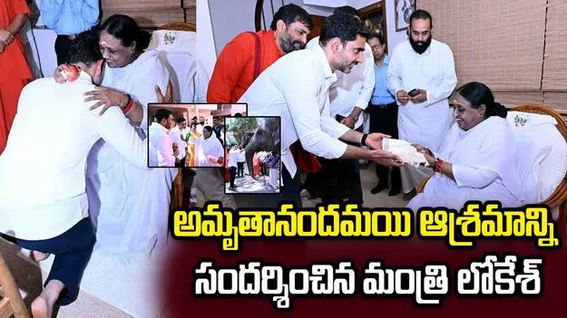 అమృతానందమయి ఆశ్రమాన్ని సందర్శించిన మంత్రి లోకేశ్