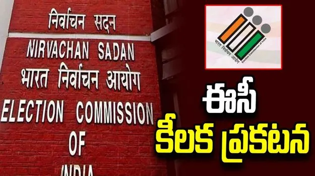రాజకీయ పార్టీల ప్రతినిధుల భేటీపై ఈసీ కీలక ప్రకటన
