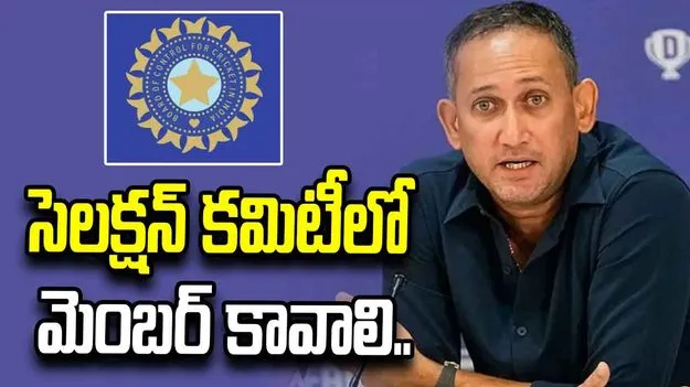 ముగిసిన అజిత్ అగార్కర్ పదవీ కాలం.. దరఖాస్తులను ఆహ్వానిస్తున్న బీసీసీఐ    