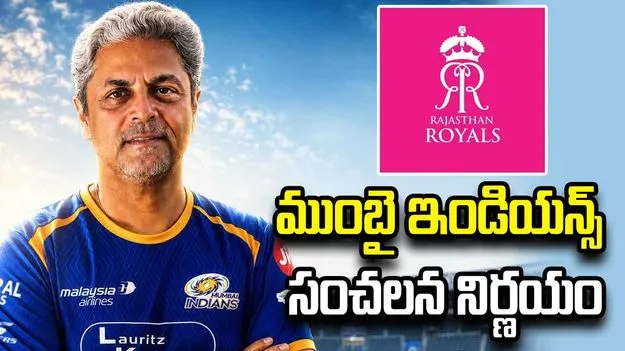 రాజస్థాన్ రాయల్స్‌కు బిగ్ షాక్.. ముంబై ఇండియన్స్ సంచలన నిర్ణయం