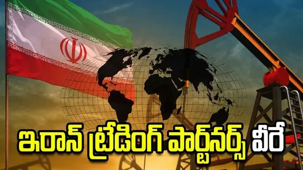 ఇరాన్‌తో వాణిజ్యం.. టాప్‌లో ఉన్న దేశం ఇదే.. 