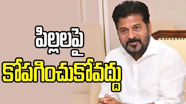 పిల్లలకు తల్లిదండ్రులు ప్రేమగా అవగాహన కల్పించాలి: సీఎం రేవంత్ రెడ్డి