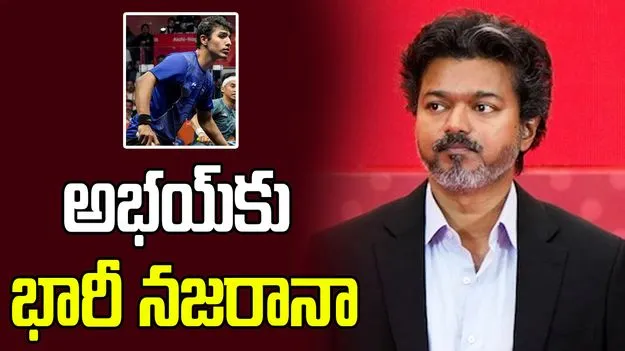 అభయ్ సింగ్‌కు రూ.50 లక్షల నజరానా.. ప్రకటించిన సీఎం విజయ్