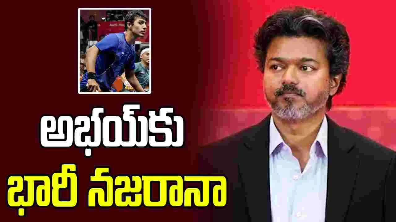 అభయ్ సింగ్‌కు రూ.50 లక్షల నజరానా.. ప్రకటించిన సీఎం విజయ్