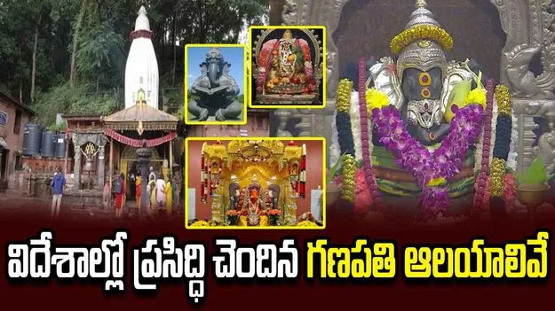 నేపాల్ నుంచి అమెరికా వరకు.. విదేశాల్లో ప్రసిద్ధి చెందిన గణపతి ఆలయాలివే