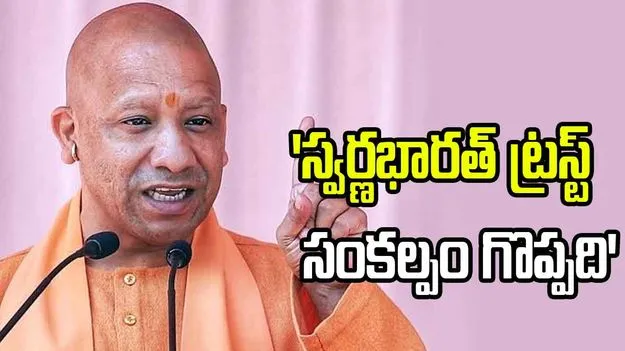 గ్రామీణాభివృద్ధి, మహిళా సాధికారతకు స్వర్ణభారత్ ట్రస్ట్ కృషి అమోఘం: యోగి ఆదిత్యానాథ్