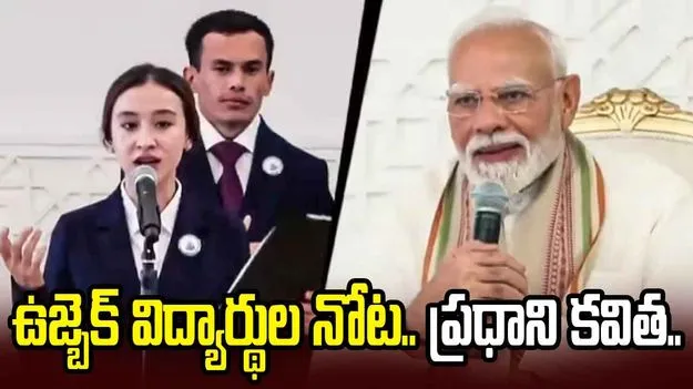 ఉజ్బెకిస్థాన్‌లో మార్మోగిన ప్రధాని కవిత.. అభీ తో సూరజ్ ఉగా హైను ఆలపించిన విద్యార్థులు..