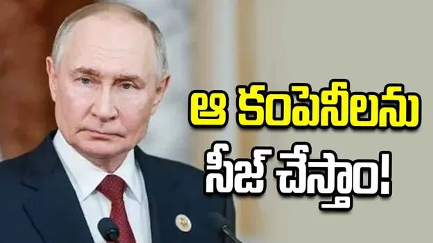 రష్యా కంపెనీలకు అధ్యక్షుడు పుతిన్ వార్నింగ్! ఆ జాగ్రత్తలు తీసుకోకపోతే.. 