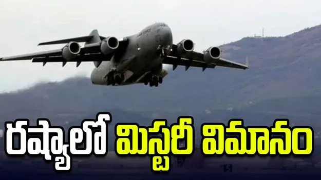రష్యాలో యూఎస్‌ ఎయిర్‌ఫోర్స్ విమానం.. ఉత్కంఠ రేకెత్తిస్తున్న మిస్టరీ