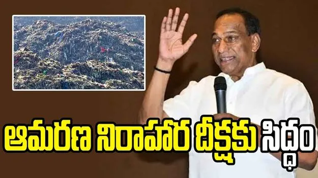 మేడ్చల్‌ జవహార్‌నగర్ డంపింగ్ యార్డ్‌పై ఎమ్మెల్యే మల్లారెడ్డి ఆందోళన.. ఆమరణ దీక్షకు సిద్ధం