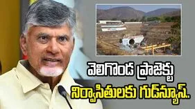 వెలిగొండ ప్రాజెక్టు నిర్వాసితులకు గుడ్‌న్యూస్‌.. రూ.4.07 కోట్ల తక్షణ సాయం