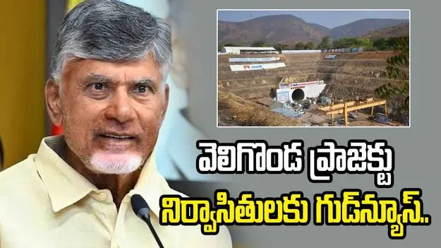 వెలిగొండ ప్రాజెక్టు నిర్వాసితులకు గుడ్‌న్యూస్‌.. రూ.4.07 కోట్ల తక్షణ సాయం