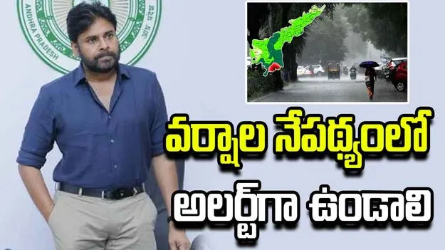 ఏపీలో భారీ వర్షాలు, వరదలపై ప్రజలను అప్రమత్తం చేయండి..అధికారులకు పవన్ దిశానిర్దేశం