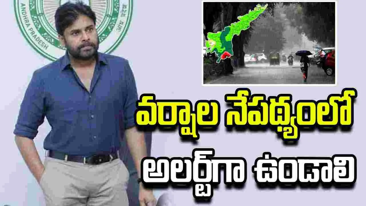 ఏపీలో భారీ వర్షాలు, వరదలపై ప్రజలను అప్రమత్తం చేయండి..అధికారులకు పవన్ దిశానిర్దేశం ఏపీలో భారీ వర్షాలు, వరదలపై ప్రజలను అప్రమత్తం చేయండి..అధికారులకు పవన్ దిశానిర్దేశం