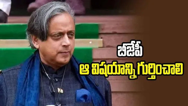 రాహుల్ గాంధీపై బీజేపీ విమర్శలు.. శశీ థరూర్ కౌంటర్