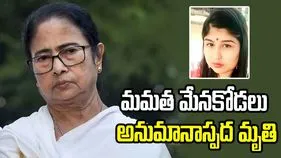 మమతా బెనర్జీ మేనకోడలు అనుమానాస్పద మృతి!