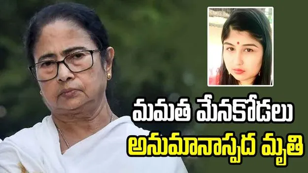 మమతా బెనర్జీ మేనకోడలు అనుమానాస్పద మృతి!