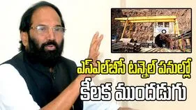 ఎస్‌ఎల్‌బీసీ టన్నెల్ పనుల్లో కీలక ముందడుగు.. క్లిష్ట దశను దాటాం: మంత్రి  ఉత్తమ్