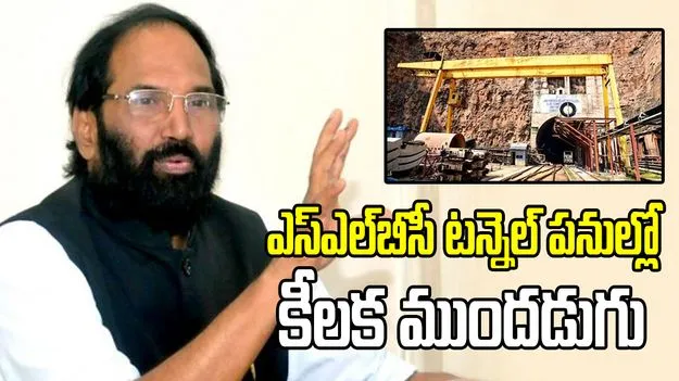 ఎస్‌ఎల్‌బీసీ టన్నెల్ పనుల్లో కీలక ముందడుగు.. క్లిష్ట దశను దాటాం: మంత్రి  ఉత్తమ్