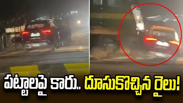 పట్టాలపై కారు.. దూసుకొచ్చిన రైలు.. రెప్పపాటులో తప్పించుకున్న డ్రైవర్‌