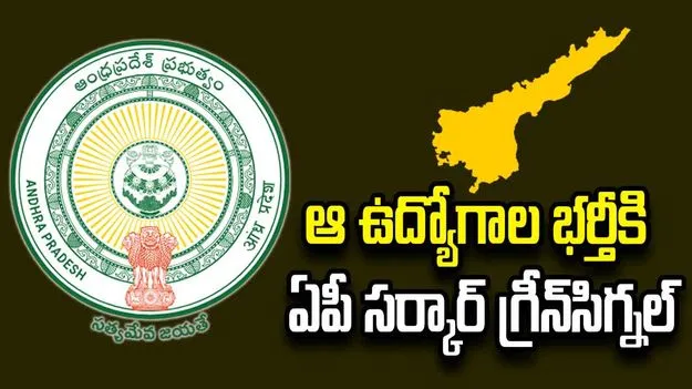ఏపీలో 10,060 ప్రభుత్వ ఉద్యోగాల భర్తీకి గ్రీన్‌సిగ్నల్