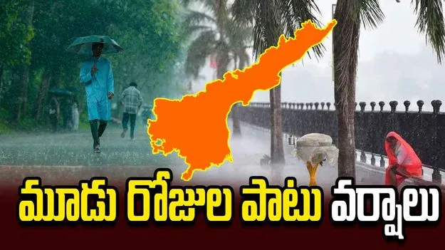 అల్పపీడనం ప్రభావం.. ఏపీలో  మూడు రోజుల పాటు వర్షాలు