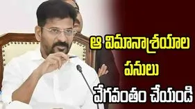 ఆ విమానాశ్రయాల ప‌నులు వేగ‌వంతం చేయండి: సీఎం రేవంత్‌రెడ్డి