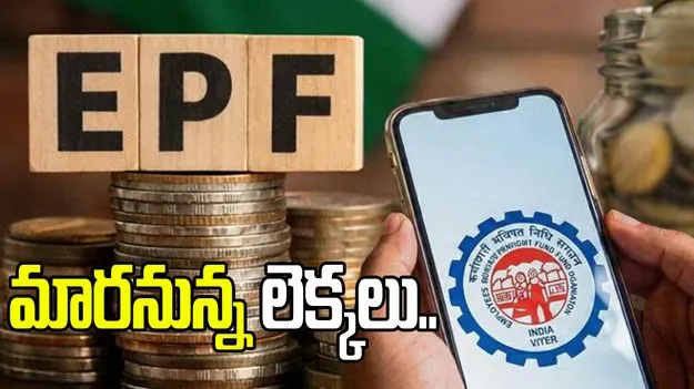 అక్టోబర్ నుంచి జీతంలో పీఎఫ్ కట్ ఎంత.. మారనున్న లెక్కలు..